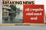 Weather Breaking | Gujarat Weather Update | ખેડૂતો માટે આવ્યા માઠા સમાચાર