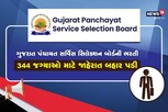 GPSSB Recruitment 2022: ગુજરાત પંચાયત સર્વિસ સિલેક્શન બોર્ડમાં વધુ 344 જગ્યા માટે ભરતી