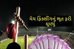 Match fixing : ક્રિકેટરના ખુલાસાએ મચાવી સનસની, મેચ ફિક્સ કરવા માટે કરાઇ હતી લાખોની ઓફર