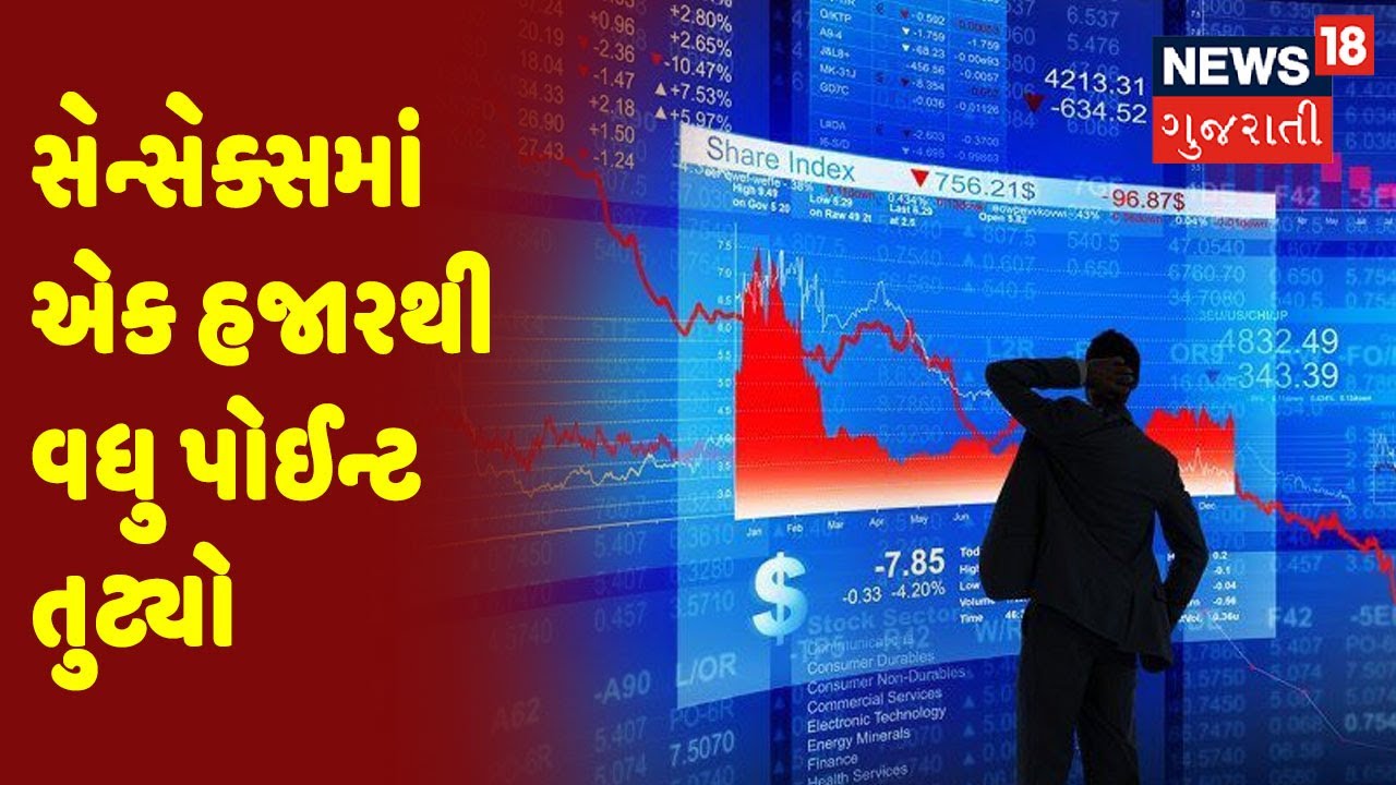 Sensex એક હજારથી વધુ પોઈન્ટ તૂટ્યો | Share Market | Nifty