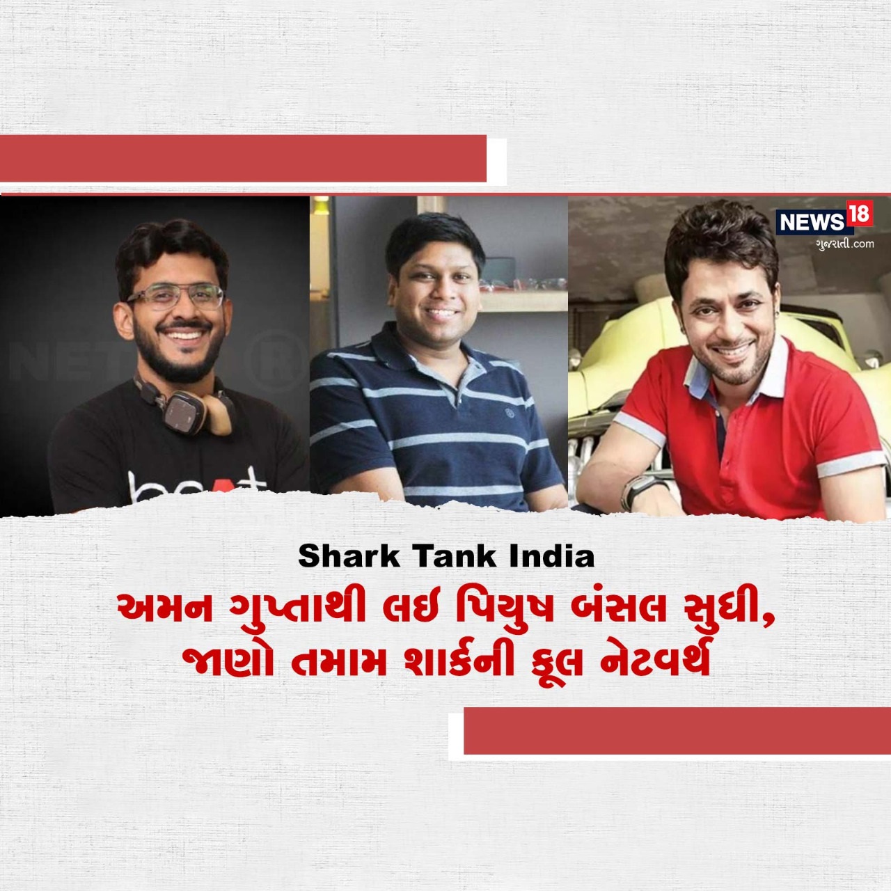  એન્ટરટેઇનમેન્ટ ડેસ્ક: હાલમાં સોની ટીવી પરનો શો શાર્ક ટેંક ઇન્ડિયા (Shark Tank India) સૌથી લોકપ્રિય શો બની ગયો છે. સૌ કોઇ તેને જુએ છે. અને તેમાં આવતાં શાર્ક અંગે વાત કરે છે. હવે આ શાર્ક્સ ઘર ઘરમાં ફેમસ થઇ ગયા છે. તેમનાં કટાક્ષ, ફની તો ક્યારેક સામે વાળાને ઉતારી પાડતાં તો ક્યારેક તેનાં વખાણ કરતાં રૂપ લોકોએ જોયો છે. ત્યારે ચાલો આ શાર્ક્સની કંપની અને તેમની નેટવર્થ વિશએ વાત કરીએ.