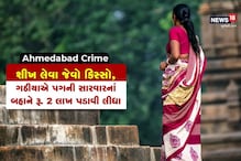 Ahmedabad Crime: શીખ લેવા જેવો કિસ્સો, ગઠીયાએ પગની સારવારનાં બહાને રૂ. 2 લાખ પડાવી લીધા
