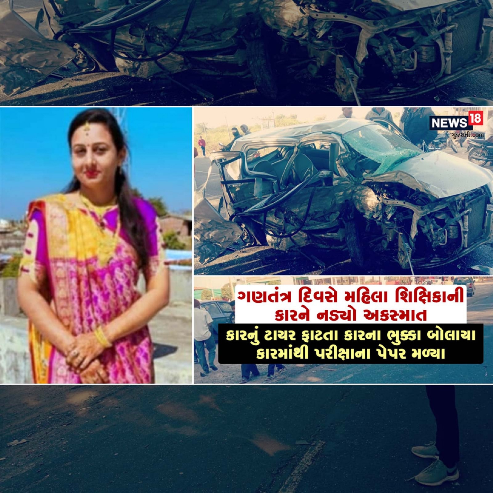  હાર્દિક પટેલ, અરવલ્લીઃ આજે બુધવારે સમગ્ર દેશ 73મો ગણતંત્ર દિવસ (republic day) ઉજવી રહ્યો છે. ત્યારે આજનો દિવસ એક શિક્ષિકા (lady teacher kill in accident) માટે કાળમુખો સાબિત થયો હતો. અરવલ્લી જિલ્લામાં આજે સવારે એક ગમખ્વાર અકસ્માત (car accident) સર્જાયો હતો. જેમાં શિક્ષિકા પ્રજાસત્તાક દિવસની ઉજવણી માટે શાળાએ જતાં હતા ત્યારે રસ્તામાં જ કારનો અકસ્માત (car accident in arvalli) થતાં મોતને ભેટ્યા હતા. ઘટનાની જાણ થતાં પોલીસ (police) ઘટના સ્થળે પહોંચીને આગળની કાર્યવાહી હાથધરી હતી.