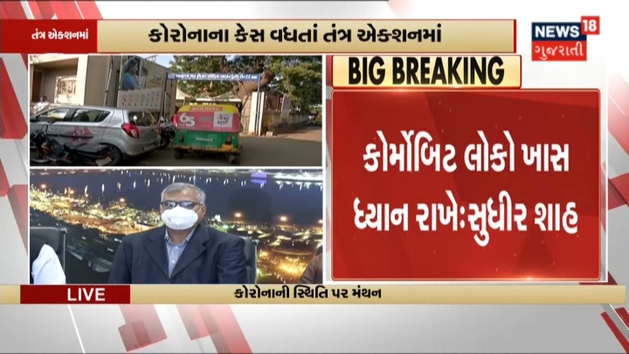 Corona Update | ટાસ્કફોર્સના તબિબો સાથે આરોગ્ય મંત્રીની બેઠક