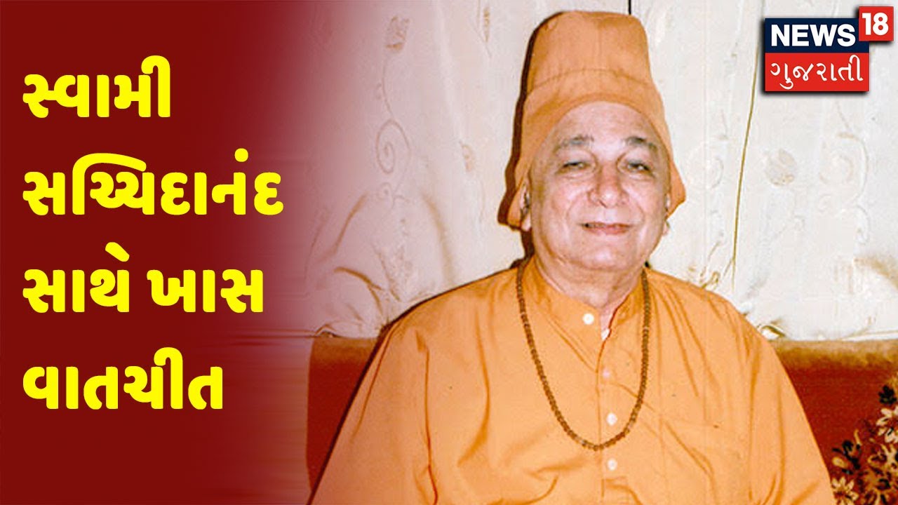Padma Bhushan સન્માનિત Swami Sachchidanand સાથે ખાસ વાતચીત