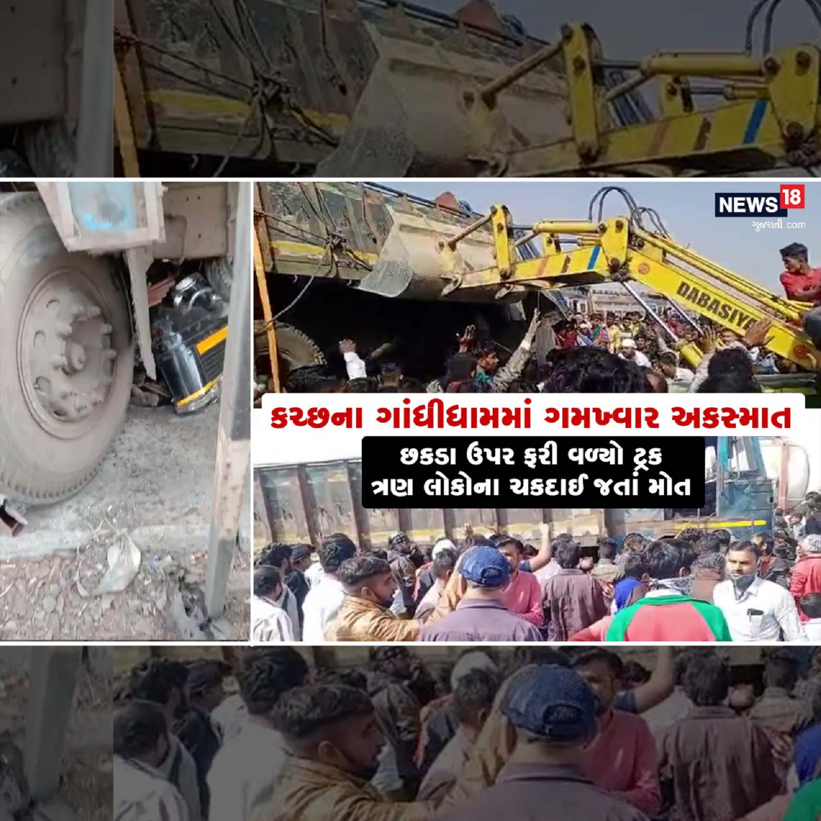 મેહુલ સોલંકી, કચ્છઃ ગુજરાતમાં માર્ગ અકસ્માતની (accident news Gujarat) ઘટનાઓ રોજેરોજ બનતી રહે છે ત્યારે અકસ્માતમાં અનેક લોકો પોતાના જીવ ગુમાવતા રહે છે. કચ્છ જિલ્લાના (kutch news) ગાંધીધામમાં આવો જ એક ગમખ્વાર (Gandhidham accident) અકસ્માત સર્જાયો હતો. અહીં છકડાની ઉપર ટ્રક (truck and chhakado accident) ફળી વળ્યો હતો. અને જેના પગલે છકડામાં સવાર ત્રણ લોકોના કમકમાટી ભર્યા મોત નીપજ્યા હતા.