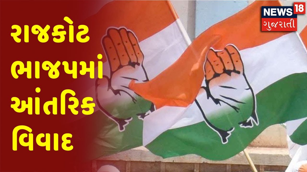Rajkot ભાજપમાં આંતરિક વિવાદ : Congress