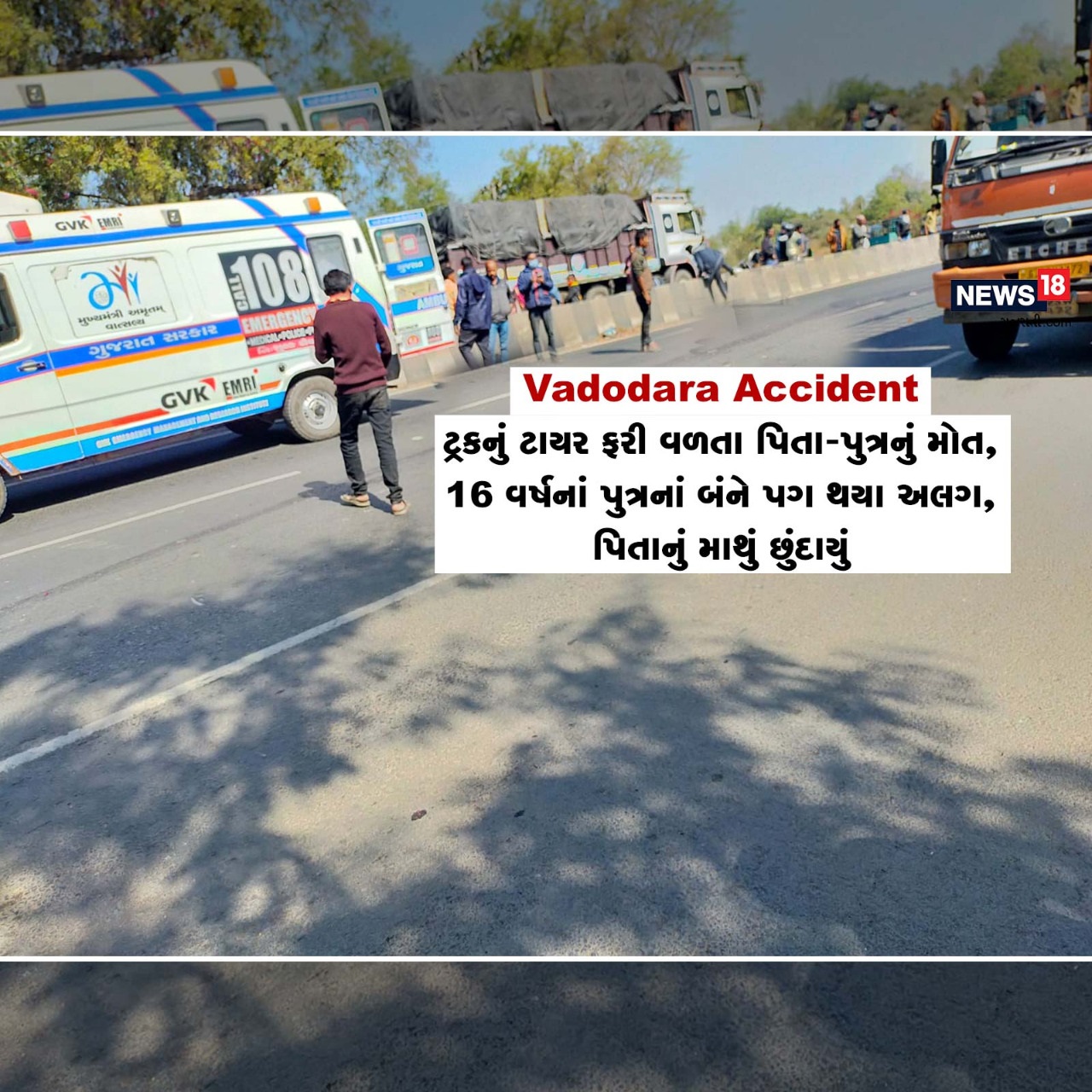  વડોદરા શહેર નજીક નંદેશરી-ફાજલપુર રોડ પર ટ્રકની અડફેટે બાઇકસવાર પિતા-પુત્રનાં સ્થળ પર કમકમાટીભર્યાં મોત નીપજ્યાં હતાં. ટ્રકના ટાયર ફરી વળતાં 16 વર્ષના પુત્રના કમરથી બંને પગ કપાઇ ગયા હતા અને પિતાનું માથું છુંદાઈ ગયું હતું. પિતા-પુત્ર બંને વાસદ તરફ જઇ રહ્યા હતા. રાયકા ગામના રહેવાસી પિતા-પુત્રનાં એકસાથે અકસ્માતમાં મોત થતાં ગામમાં સન્નાટો છવાઇ ગયો હતો. અરેરાટીભર્યા આ બનાવ અંગે પોલીસે ટ્રકચાલક સામે અકસ્માતનો ગુનો દાખલ કરી કાર્યવાહી હાથ ધરી છે.
