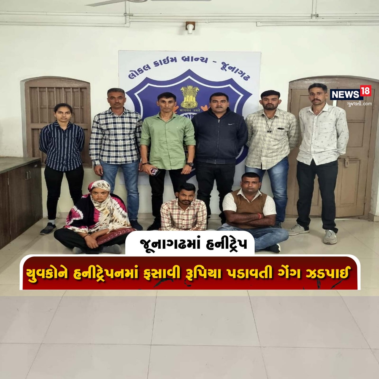  અતુલ વ્યાસ, જુનાગઢઃ યુવકોને હની ટ્રેપમાં (Honey trap) ફસાવીને લાખો રૂપિયા પડાવવાની ઘટનાઓ છાસવારે બનતી રહે છે. ત્યારે જૂનાગઢ લોકલ ક્રાઈમ બ્રાન્ચે (Junagadh Local crime branch) ભેસાણ તાલુકાના ધોળવા ગામના યુવકને હનીટ્રેપમાં ફસાવીને અપહરણ (Kidnapping) કરનારી ટોળકીને પકડી પાડી છે. આ ટોળકીમાં એક મહિલા સહિત ત્રણ લોકો સામેલ છે.