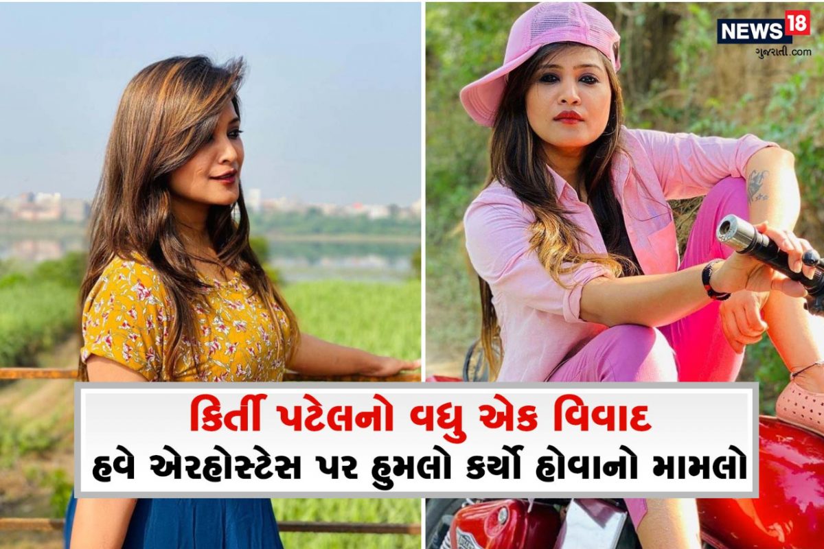 Kirti Patel News In Gujarati: Kirti Patel Latest News, Kirti Patel News,  Photos & Videos - News18 ગુજરાતી