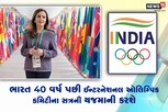 ભારત બનશે IOC Session 2023નું યજમાન, મુંબઈના જિયો વર્લ્ડ સેન્ટરમાં યોજાશે સમારોહ
