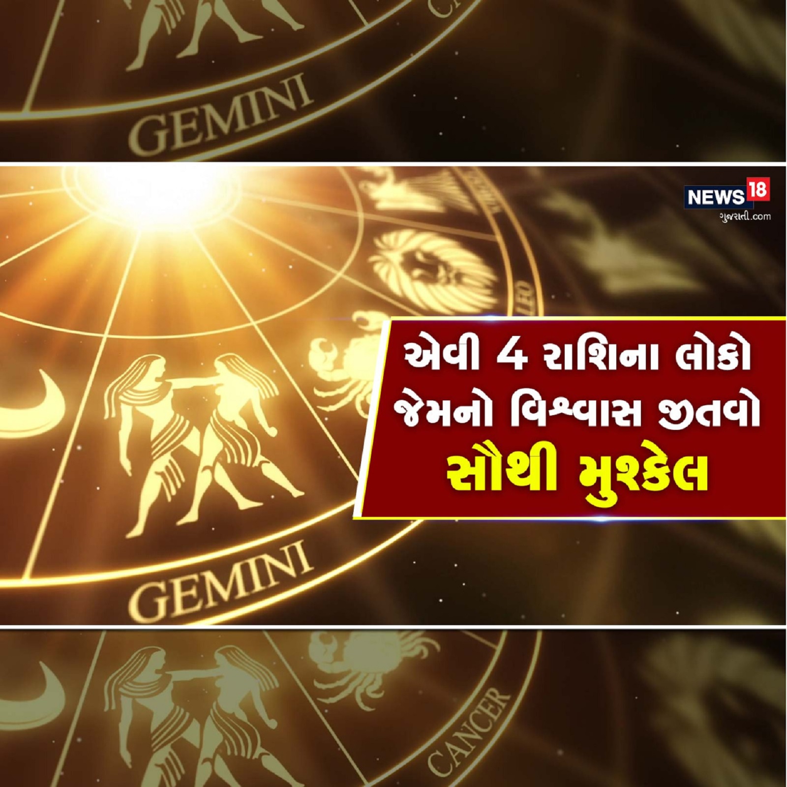  જીવનમાં અનેક પ્રકારનું વ્યક્તિત્વ ધરાવતા વ્યક્તિઓ જોવા મળે છે. જે કોઈ પર વિશ્વાસ કરતા નથી. એવામાં કોઈ પર વિશ્વાસ મુકવો ખુબ જ મુશ્કેલ માનવમાં આવે છે. આ હંમેશા કોઈ પર વિશ્વાસ કરતા પહેલા (Astro Tips) થોડી ઘણી તપાસ કરીને વિશ્વાસ કરે છે. ભલેને તે વ્યક્તિને તમે વર્ષોથી જાણતા હોઈ, ક્યારેક અમૂક લોકોને તેમની આ આદત પસંદ આવતી નથી આવા લોકો સલામત બાજુમાં રહેવામાં માને છે. અન્ય લોકો તેમના વિશે શું વિચારે છે તેની તેઓ થોડી કાળજી લે છે. જ્યોતિષ શાસ્ત્રમાં (astrology) એવી 4 રાશિઓ વિશે જણાવવામાં આવ્યું છે જેનો વિશ્વાસ મેળવવો મુશ્કેલ છે.