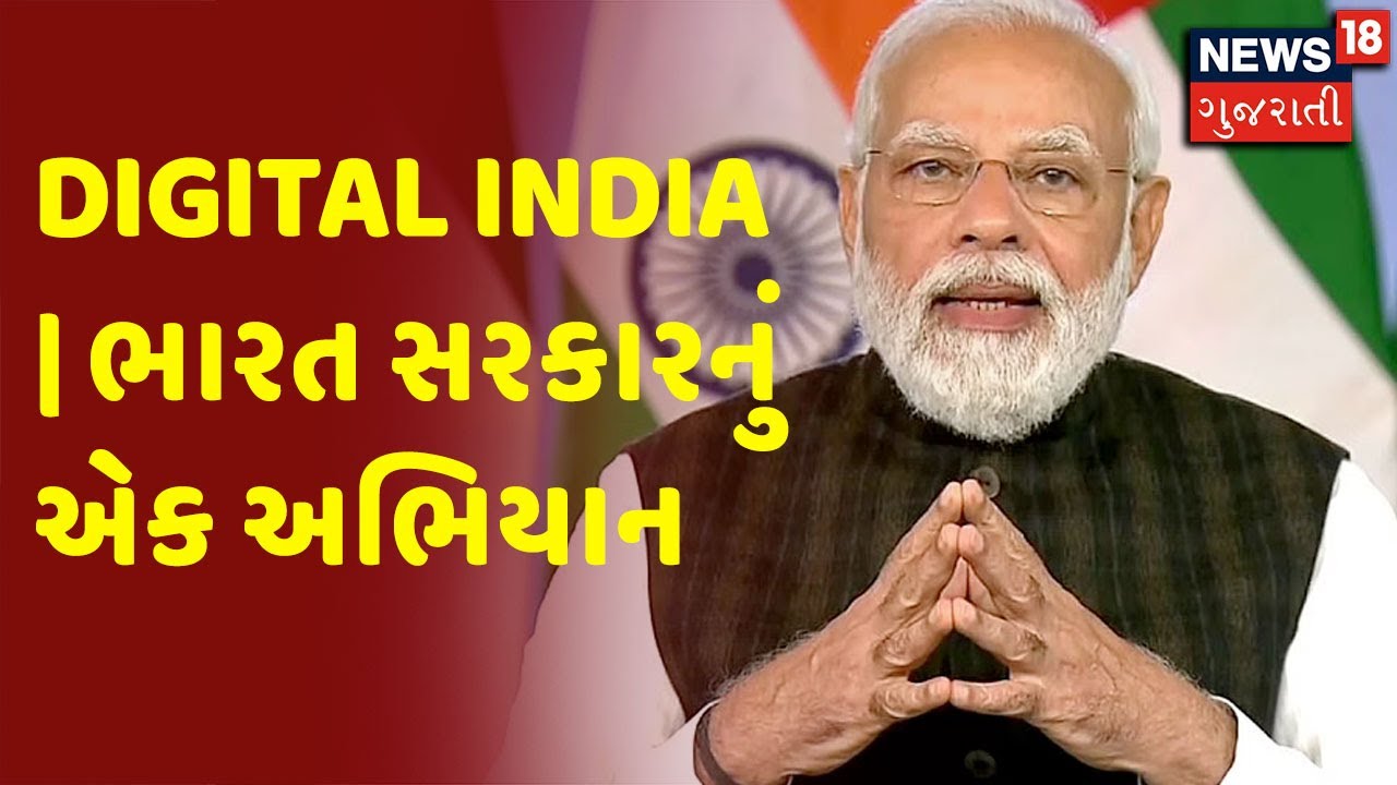 Digital India | ભારત સરકારનું એક અભિયાન