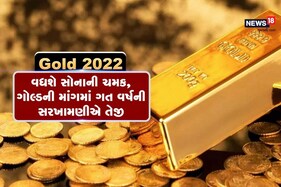 Gold Report 2022: વધશે સોનાની ચમક, ગોલ્ડની માંગમાં ગત વર્ષની સરખામણીએ તેજી