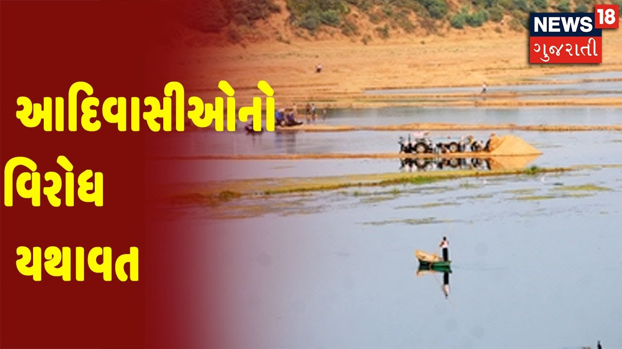 Par-Tapi-Narmada River link Project ને લઇ આદિવાસીઓનો વિરોધ યથાવત