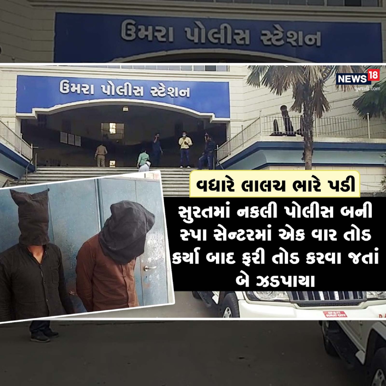  કિર્તેશ પટેલ, સુરત: સુરતમાં અઠવાડિયા પહેલા ગુજરાત પોલીસનું આઈકાર્ડ (Police ID card) બતાવીડુમસ રોડ પર રઘુવીર બિઝનેસ પાર્કમાં (business park) એમબી સ્પામાં નકલી પોલીસે સ્પાના માલિકને (spa owner)કહ્યું, તેરે ખીલાફ ઉમરા પોલીસ સ્ટેશન મે કમ્પલેઇન હોગી, તું ઉમરા પોલીસ થાને આ જાના’ એમ કહી દમ મારી 30 હજાર પડાવ્યા હતા. જોકે બીજી વખત તોડ કરવા પહોંચેલા નકલી પોલીસ (fake police) કર્મચારીઓને સ્પા મારી કે દુકાનમાં પુરી પોલીસને ફોન કર્યો હતો. જોકે બે લોકોની પોલીસે (police arrested accused) અટકાયત કરી હતી અને એક મહિલા ભાગી છૂટવામાં સફળ રહેતા પોલીસે આ મામલે કાયદેસરની કાર્યવાહી હાથ ધરી છે.