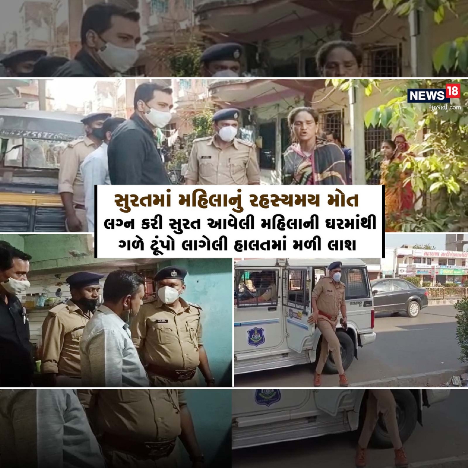  કિર્તેશ પટેલ, સુરતઃ સુરતમાં સતત ગુનાખોરી (surat crime) વધી રહી છે. સતત હત્યા ઘટના સામે આવતા પોલીસ પણ દોડતી જોવા મળી રહી છે ત્યારે ગતરોજ લગ્ન કરી રોજીરોટી માટે પતિ સાથે એક મહિના પહેલા સુરતમાં ગોડાદરા ખાતે આવીને રહેતી મહિલાની તેના ઘરમાંથી લાશ મળી (woman dead body) આવતા ચકચાર મચી જવા પામી હતી.જોકે મહિલા ગળે ટૂંપો લાગેલી હાલતમાં લાશ મળી આવતા પોલીસ દોડતો થઈ જાવા પામી હતી. જોકે આ મહિલાની હત્યા છે કે પછી આત્મહત્યા (woman murder or suicide) તે દિશમાં તપાસ શરૂ કરી હતી. જોકે બીજી બાજુ મહિલા પતિ ગાયબ થઈ જતા પોલીસે (police) આ મામલે તપાસ શરૂ કરી છે.