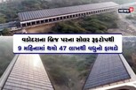 ગુજરાતના પ્રથમ સોલર બ્રિજ પ્રોજેક્ટે 9 મહિનામાં 50 લાખની વીજળી કરી ઉતપન્ન, થયો સીધો ફાયદો