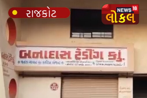 રાજકોટઃ