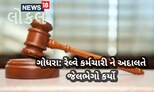 Panchmahal crime News: પૂરતો સમય આપવા છતાં લીધેલા નાણાં ન ચૂકવતાં અદાલતે કર્યો નિર્ણય