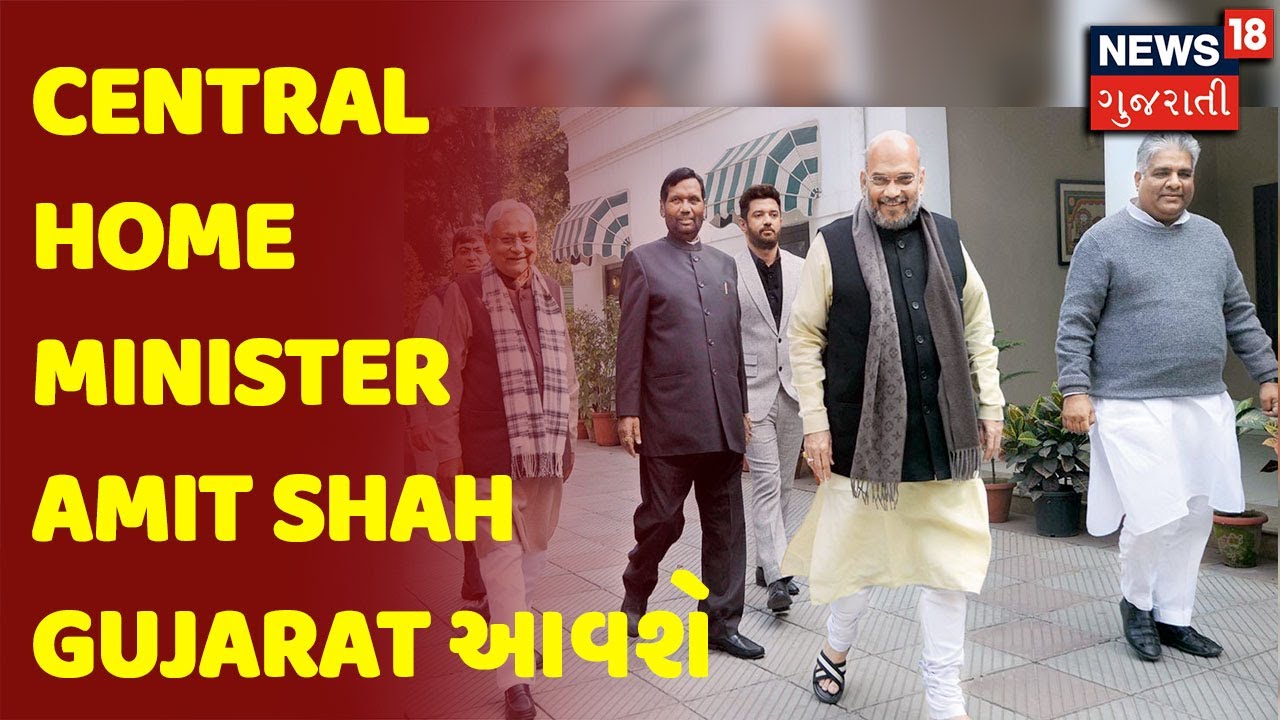 Breaking News : Central Home Minister Amit Shah Gujarat આવશે | BJP