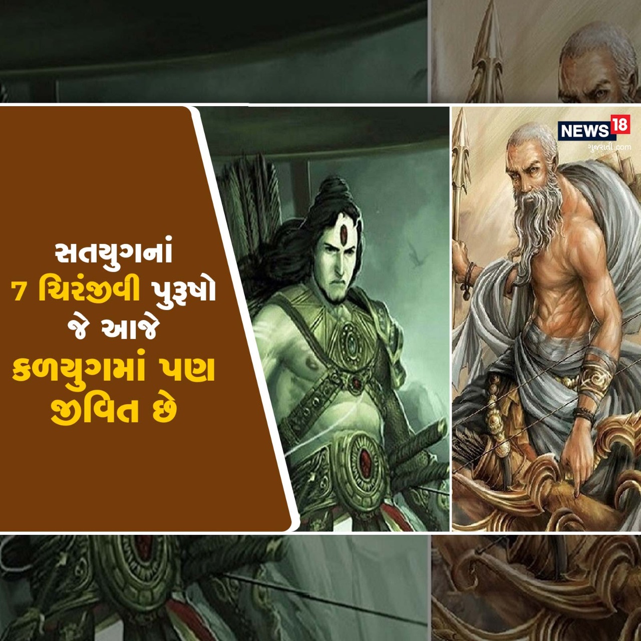  ધર્મ ડેસ્ક: આપણા ધર્મગ્રંથોમાં એક શ્લોક છે. ‘अश्वत्थामा बलिर्व्यासो हनुमांश्च विभीषणः। कृपः परशुरामश्च सप्तैते चिरंजीविनः॥ सप्तैतान् संस्मरेन्नित्यं मार्कण्डेयमथाष्टमम्। जीवेद्वर्षशतं सोपि सर्वव्याधिविवर्जित।।’ આ શ્લોકની પહેલી બે પંક્તિઓનો અર્થ છે કે અશ્વસ્થામા, બલિ, વ્યાસ, હનુમાન, વિભીષણ, કૃપાચાર્ય અને ભગવાન પરશુરામ સાતેય મહામાનવ ચિરંજીવી છે. તથાં બીજી બે પંક્તિઓનો અર્થ છે કે જો આ સાત મહામાનવો અને આઠમાં ઋષિ માર્કન્ડેયનું નિત્ય સ્મરણ કરવામાં આવે તો શરીરનાં તમામ રોગ સમાપ્ત થાય છે અને સતાયુ એટલે કે 100 વર્ષની આયુ પ્રાપ્ત થાય છે. આવો ચાલો આ સાતેય મહામાનવ વિશે કરીએ થોડી વાત જેમનાં વિશે માનવામાં આવે છે કે તેઓ પૃથ્વી પર આજે પણ જીવિત છે. આ સાતેય કોઇને કોઇ વચન, નિયમ કે શ્રાપથી બંધાયેલા છે અને તેઓ ઘણી દિવ્ય શક્તિઓથી સંપન્ન છે.