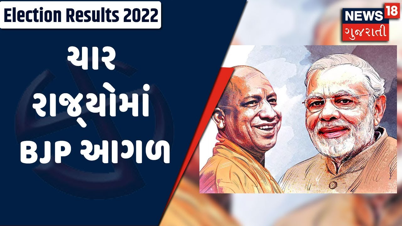 Assembly Election 2022 Result | ચાર રાજ્યોમાં BJP આગળ