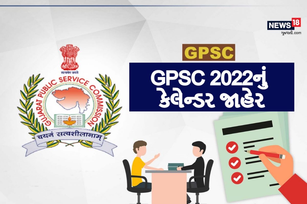 GPSC Calendar GPSC 2022નું કેલેન્ડર, આશરે 1024 જગ્યાઓ ભરાશે News18 Gpsc Calendar 2025 26 Pdf Download