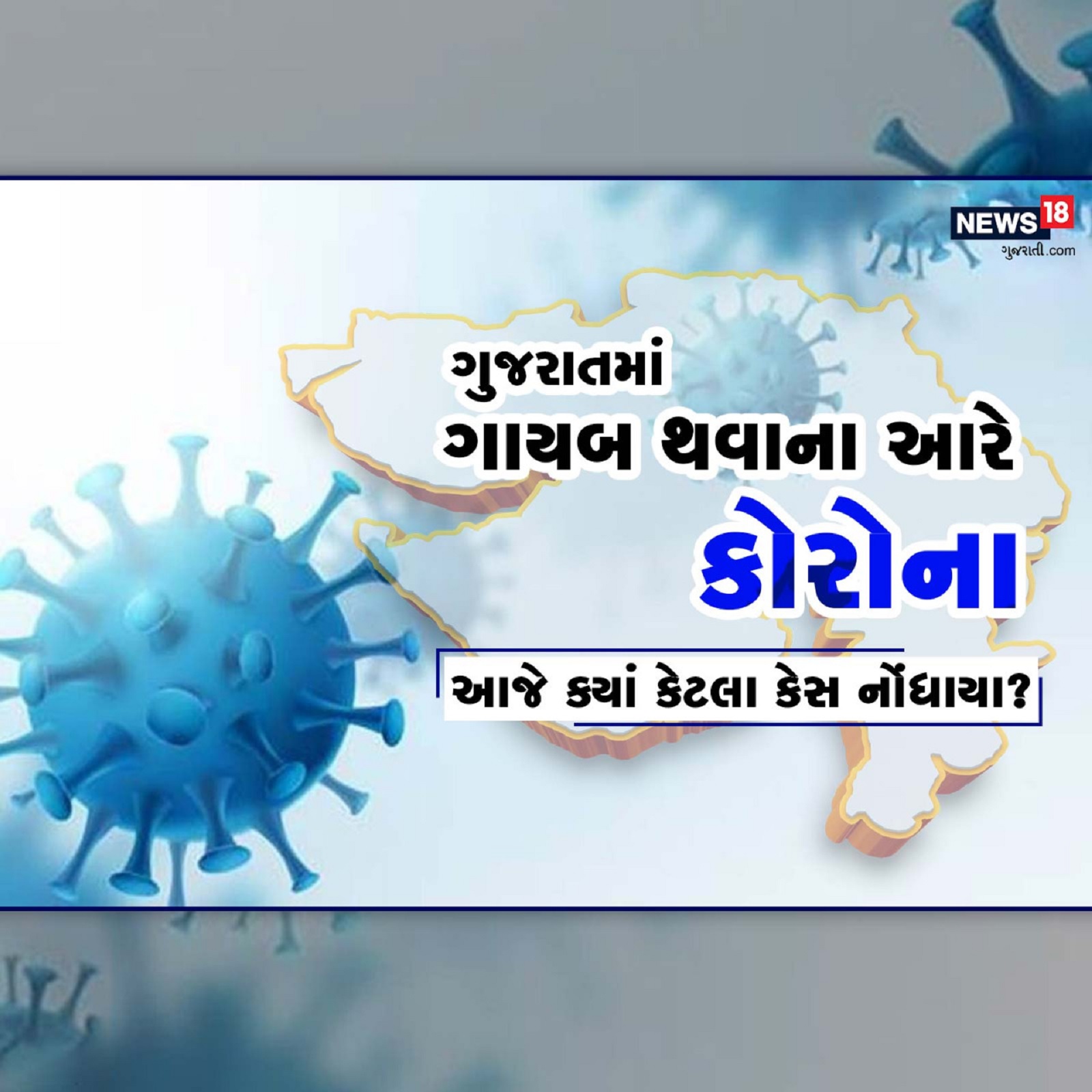 Gujarat Corona Update: વિશ્વના અનેક દેશો કોરોનાવાયરસની ચોથી લહેરનો સામનો કરી રહ્યા છે (Fourth Wave of Coronavirus) ત્યારે ભારતમાં કોરોનાના નવા કેસમાં સતત ઘટાડો થઈ રહ્યો છે. ગુજરાત રાજ્યમાં વેક્સિનેશનની તેજ રફતારના કારણે ત્રીજી લહેર સમાપ્ત થઈ ગઈ છે. જોકે, હજુ ક્યાંક ક્યાંક છૂટાછવાયા નવા કેસો નોંધાતા રહે છે. દરમિયાન આજે 20મી એપ્રિલની સંધ્યાએ રાજ્યમાં કોરોનાવાયરસના 13 (Gujarat corona Cases) નવા કેસ નોંધાયા છે. આ નવા કેસમાં રાજ્યના મહાનગરોમાં જ એકલ દોકલ કેસ નોંધાઈ રહ્યા છે. આવતીકાલે બ્રિટીશ પીએમ બોરિસ જ્હોનસન (Boris Jhonson) અમદાવાદની મુલાકાતે છે ત્યારે તેમના આગમની પૂર્વ સંધ્યાએ રાજ્યમાં કોરોનાનો લગભગ સફાયો થઈ ગયો છે.
