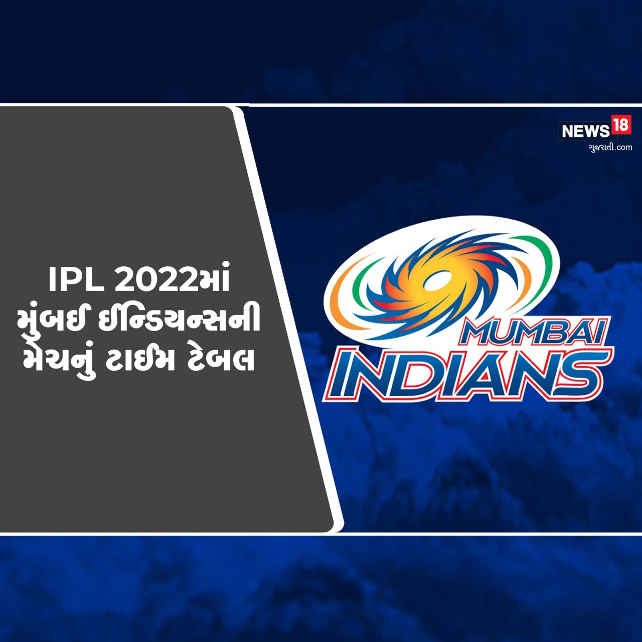  આઈપીએલ 2022 (IPL 2022)માં તમામ ટીમની લીગ મેચના (IPL 2022 Schedule) ટાઇમ ટેબલ બની ગયા છે. આ વખતે પ્રથમ મેચ ચેન્નાઈ સુપરકિંગ્સ અને કોલકત્તા નાઇટ રાઇડર્સ વચ્ચે રમાવાની છે. (CSK vs KKR) આ સ્થિતિમાં આઈપીએલ 2022માં તમામ ટીમની મેચના શિડ્યુલ આવી ગયું છે. આઈપીએલની સૌથી ફેવરિટ ટીમમાની એક મુંબઈ ઈન્ડિયન્સનું (Mumbai indians) શિડ્યુલ પણ સામે આવી ગયું છે. જાણો મુંબઈ ક્યારે કોની સામે ટકરાશે.