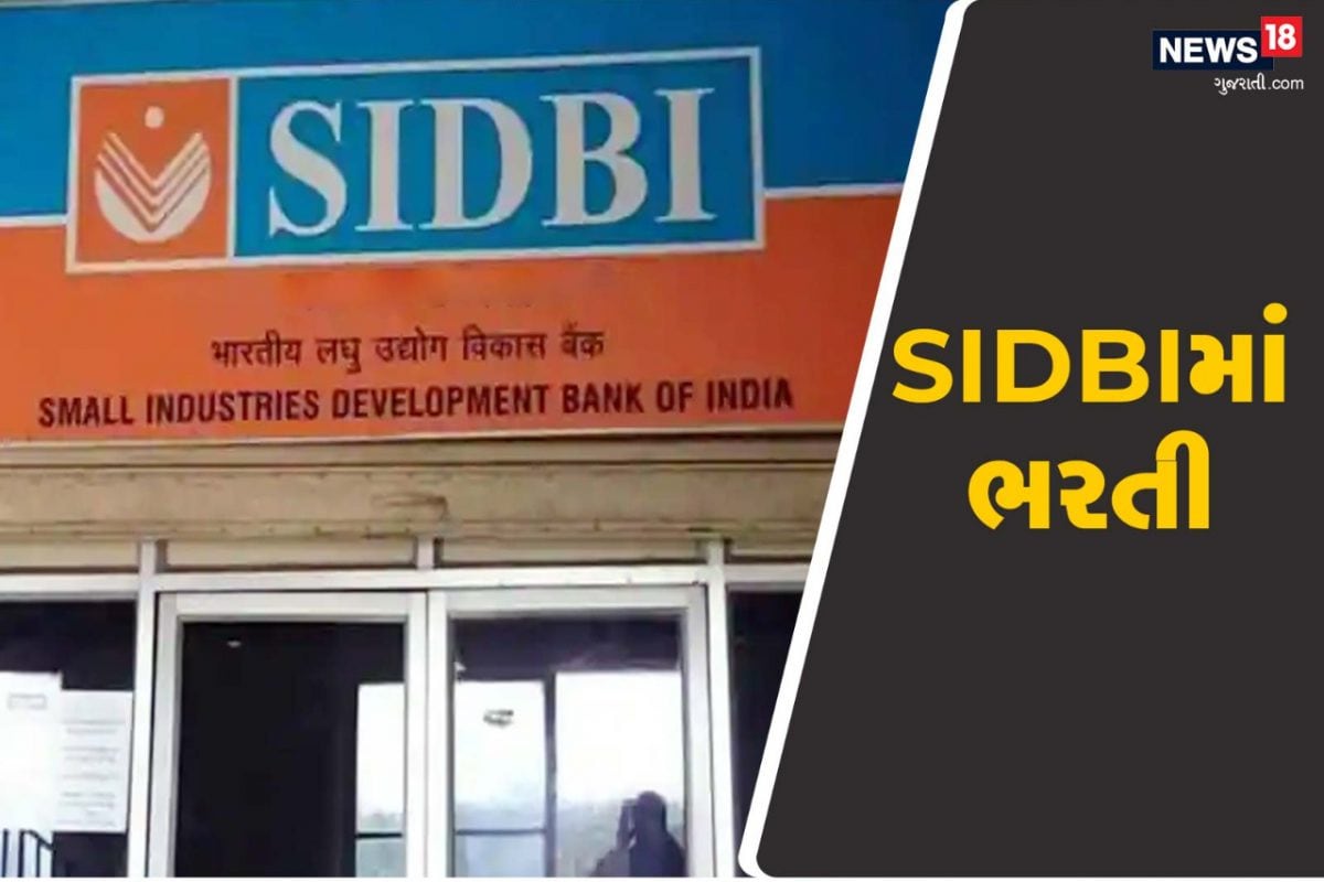 SIDBI Recruitment : સ્મોલ ઈન્ડસ્ટ્રીઝ ડેવલપમેન્ટ બેંક ઓફ ઈન્ડિયામાં 25 જગ્યાની ભરતી, અરજી કરવાની અંતિમ તારીખ નજીક