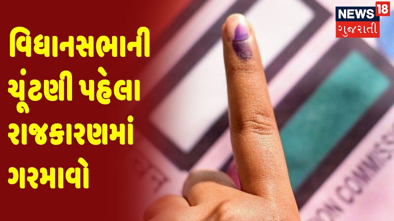 Election 2022 | Gujarat Vidhansabha ના Election પહેલા રાજકારણમાં ગરમાવો