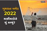 ગુજરાત બજેટના પટારામાંથી સાગર ખેડૂઓને શું મળ્યું? જાણો તમામ સહાય
