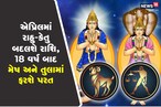 એપ્રિલમાં રાહુ-કેતુ બદલશે રાશિ, 18 વર્ષ બાદ આ રાશિમાં ફરશે પરત