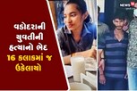 એક ભૂલ અને હત્યારો કલ્પેશ આ રીતે ઝડપાયો, વાંચો હત્યા બાદનો આખો ઘટનાક્મ