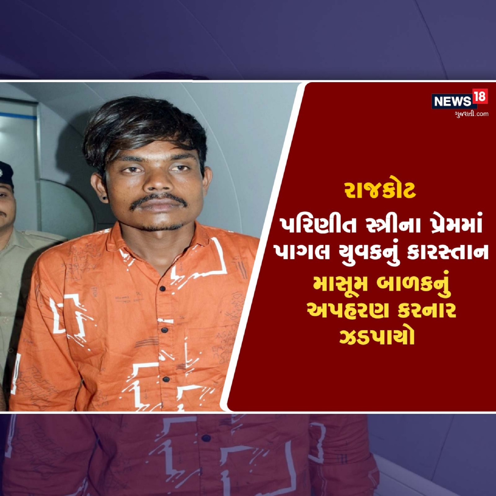  અંકિત પોપટ, રાજકોટઃ રાજકોટ જિલ્લામાં ગુરૂવારના રોજ અપહરણની (Kidnapping) ઘટના સામે આવી હતી. રાજકોટ જિલ્લાના ધોરાજી તાલુકાના સુપેડી ગામે ચાર વર્ષના માસૂમ બાળકનું અપહરણ કરવામાં આવ્યું હતું. માતાના હાથમાં રહેલ બાળક ઝુંટવીને અપહરણ કરતા બાળકને લઈ મોટર સાયકલમાં નાસી ગયો હતો. સમગ્ર મામલાની જાણ રાજકોટ ગ્રામ્ય પોલીસને થતાં સ્થાનિક પોલીસ (Rajkot rural police) તેમજ ક્રાઈમ બ્રાન્ચ એસ.ઓ.જી સહિતના સ્ટાફ દ્વારા નાકાબંધી કરી દેવામાં આવી હતી. અપહરણની ઘટના માત્ર દોઢ જ કલાકમાં રાજકોટ લોકલ ક્રાઈમ બ્રાંચ (Rajkot local crime branch) દ્વારા અપહરણ કરતાં પાસે રહેલ બાળકને મુક્ત કરાવવામાં આવ્યો હતો. તેમજ બાળકનું તેની માતા સાથે મિલન પણ કરાવવામાં આવ્યું હતું.