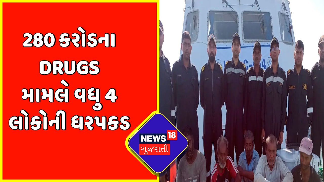 Gujarat Drug Bust | 280 કરોડના Drugs મામલે વધુ 4 લોકોની ધરપકડ