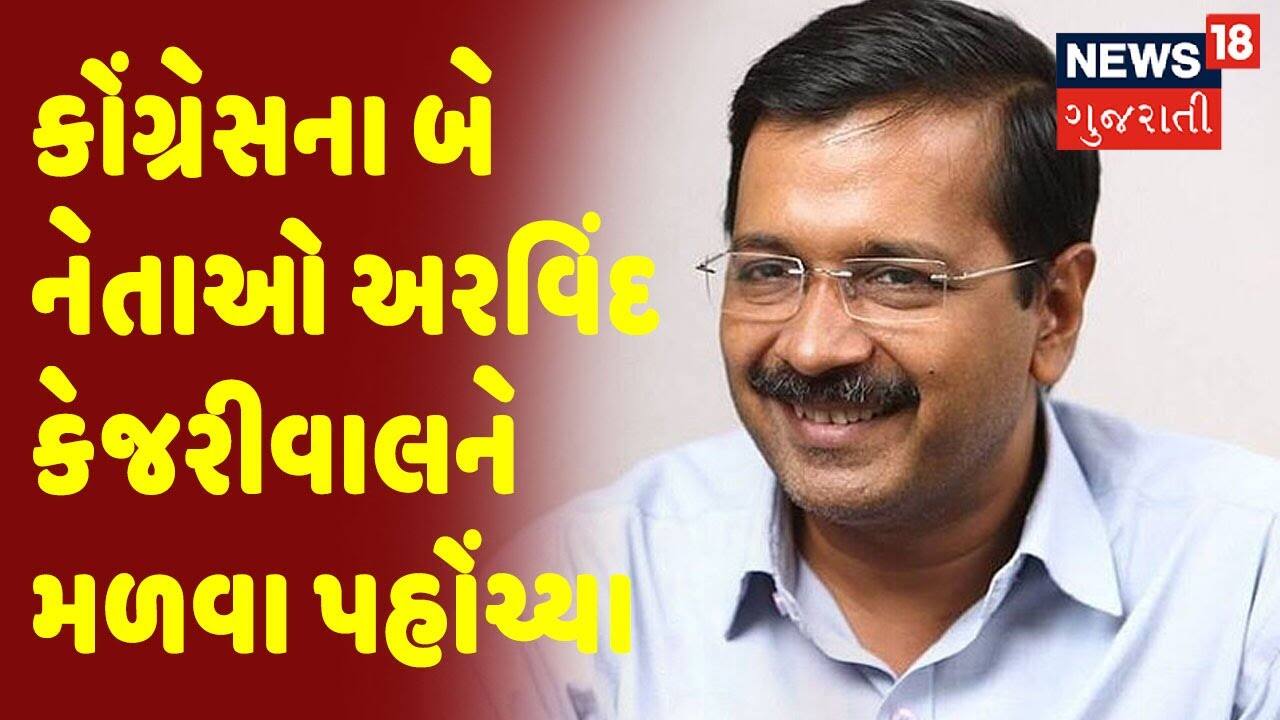 Big Breaking: Congress નેતાઓ બે નેતાઓ Arvind Kejriwal ને મળવા પહોંચ્યા |  AAP