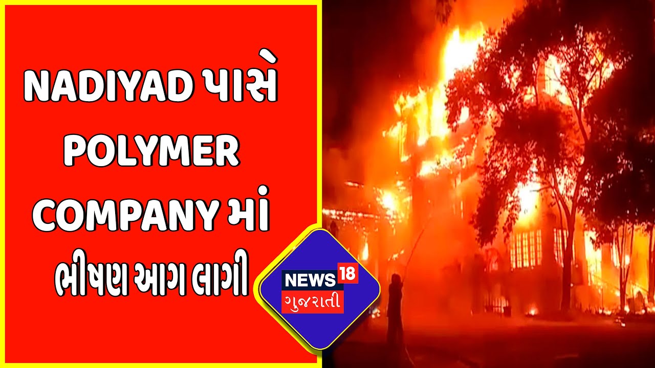 Breaking News : Nadiyad પાસે Polymer Company માં ભીષણ આગ લાગી