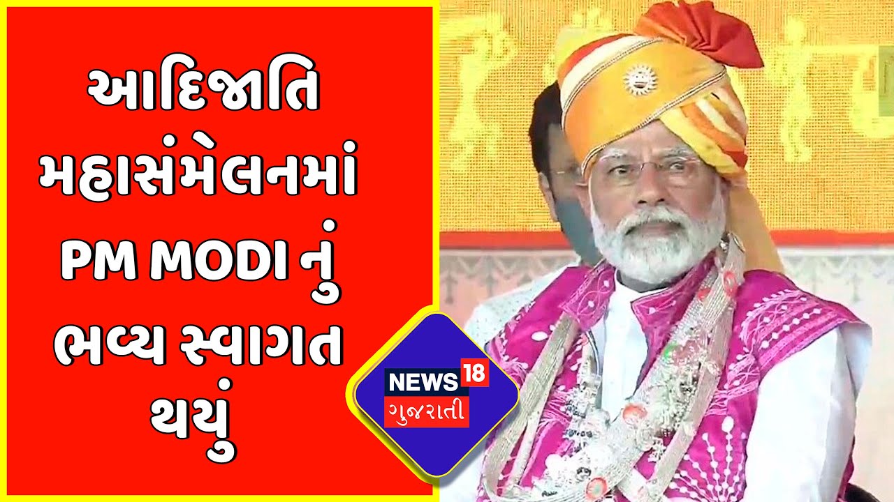 PM's Gujarat Visit | આદિજાતિ મહાસંમેલનમાં PM Modi નું ભવ્ય સ્વાગત