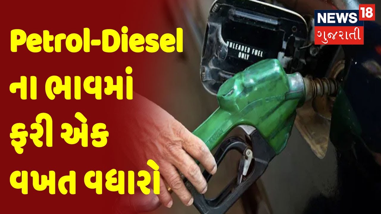 Petrol-Dieselના ભાવમાં ફરી એક વખત વધારો, Ahmedabadમાં Petrolનો ભાવ 102.29 રૂપિયા