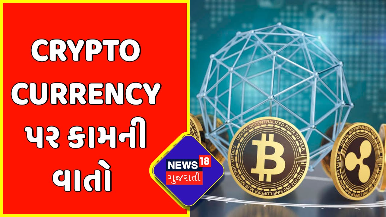 Crypto Currency | Crypto Currency પર કામની વાતો | Doge Coin