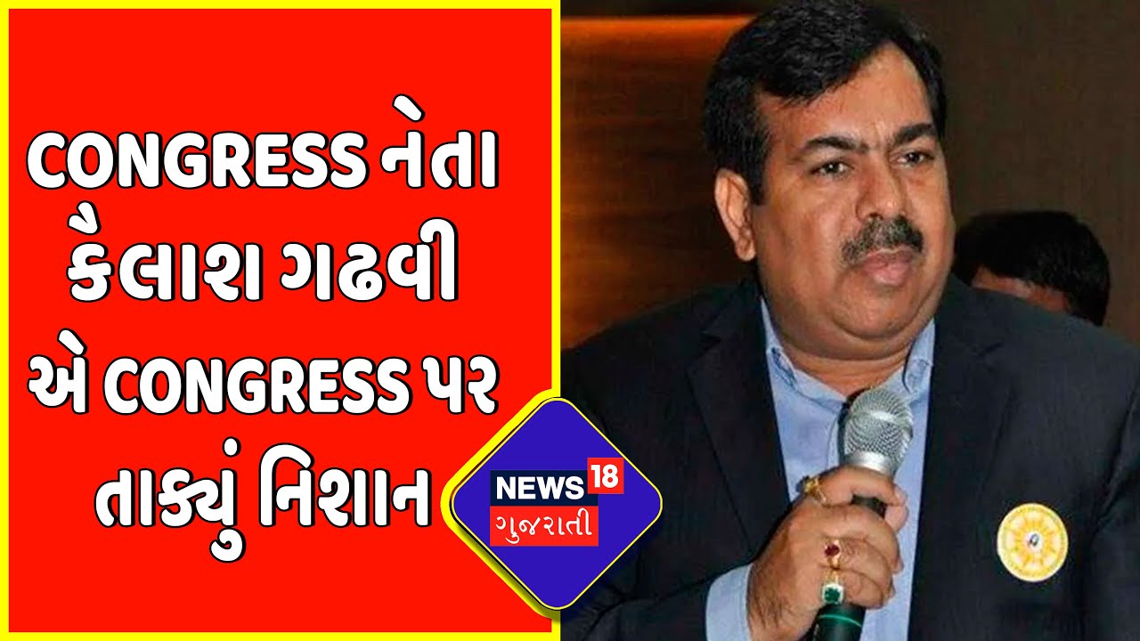 Breaking News : Congress નેતા Kailash Gadhvi એ Congress પર તાક્યું નિશાન