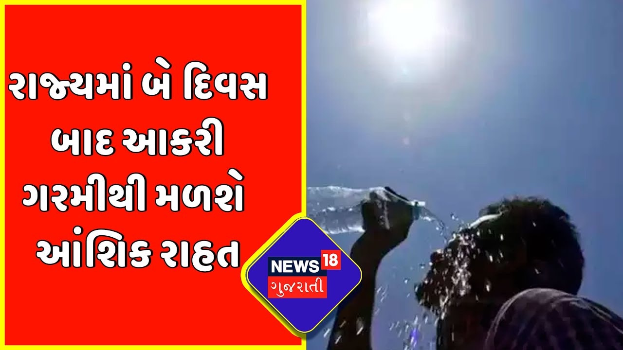 Gujarat Weather News : રાજ્યમાં બે દિવસ બાદ આકરી ગરમીથી મળશે આંશિક રાહત