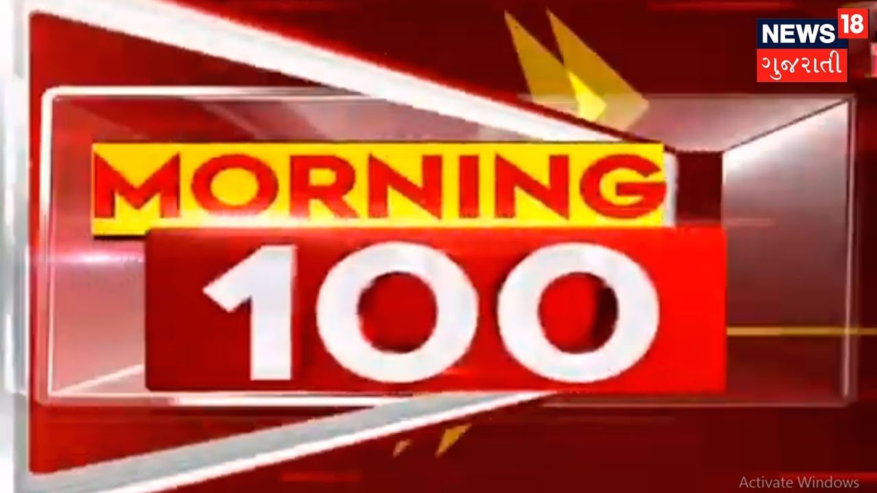 Morning 100: રાજ્ય અને દેશભરના સચોટ અને સંક્ષિપ્ત સમાચાર સુપરફાસ્ટ અંદાજમાં