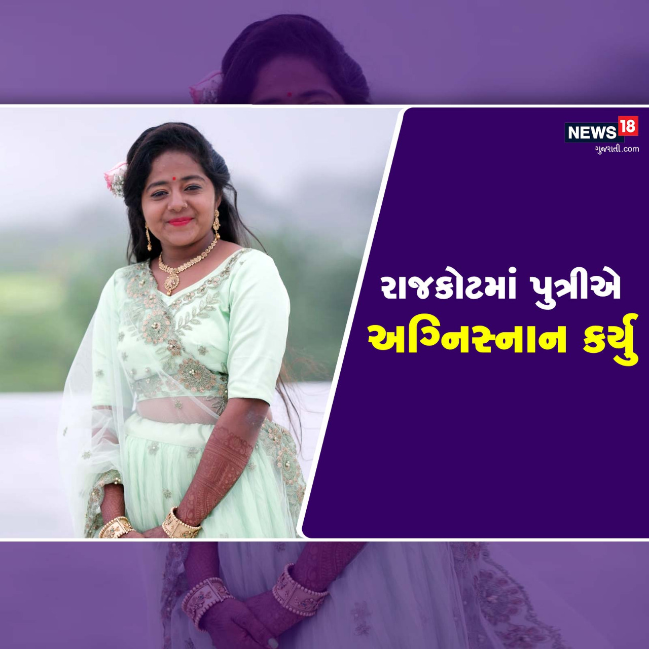  અંકિત પોપટ, રાજકોટ :  રાજકોટ શહેરમાં (Rajkot Suicide) વધુ એક આપઘાત નો કિસ્સો સામે આવ્યો છે. દિન પ્રતિદિન રાજકોટ શહેરમાં આપઘાતના કિસ્સામાં સતત વધારો જોવા મળી રહ્યો છે. રાજકોટ શહેરમાં 17વર્ષીય (Teena Ager) સગીરાને તેના પિતાએ રાત્રે ઘરની બહાર બેસવાની ના પાડતા સગીરાએ અગ્નિસ્નાન (Daughter ablaze Her Self in Rajkot) કરી લીધાનો બનાવ સામે આવ્યો છે. ત્યારે વ્હાલ સોયી દીકરીએ આત્મઘાતી પગલાંથી ચૌહાણ પરિવારમા શોકનું મોજુ ફરી વળ્યું છે. 