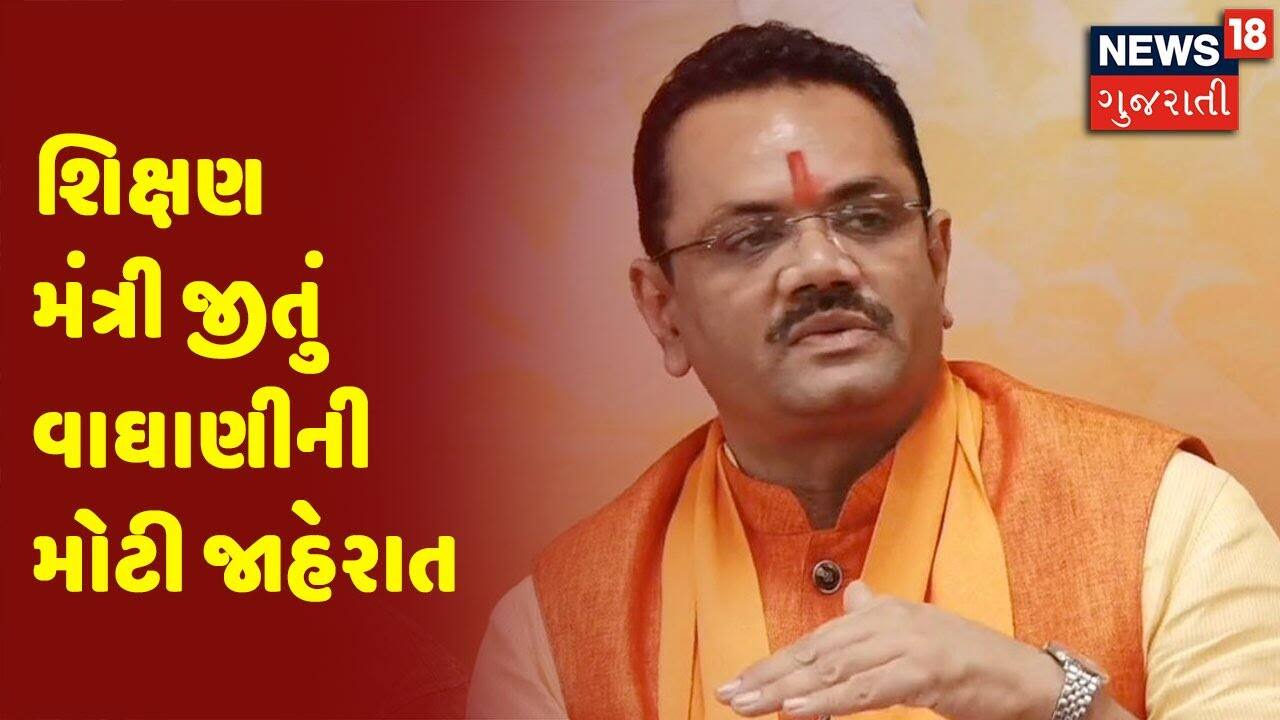 Breaking News |  Education Minister Jitu Vaghani જાહેરાત મોટી જાહેરાત
