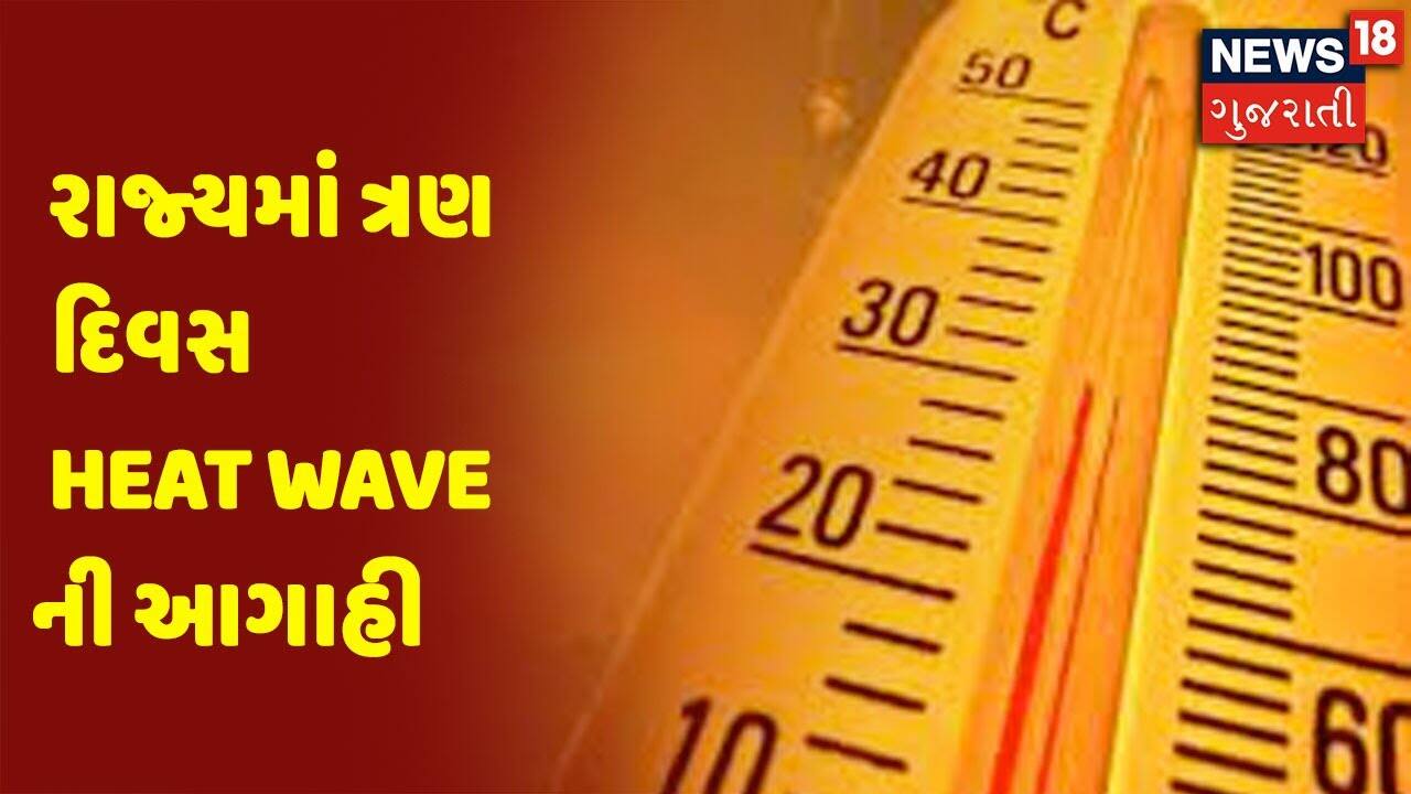 Breaking News: at ત્રણ દિવસ Heat Wave આગાહી આગાહી |  Gujarat Weather Update
