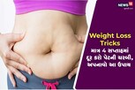Weight Loss Tricks: માત્ર 4 સપ્તાહમાં દૂર કરો પેટની ચરબી, અપનાવો આ ઉપાય