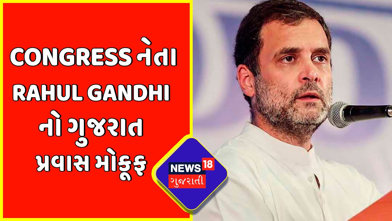 Breaking News : Congress નેતા Rahul Gandhi નો ગુજરાત પ્રવાસ મોકૂફ
